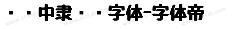 汉仪中隶书简字体字体转换