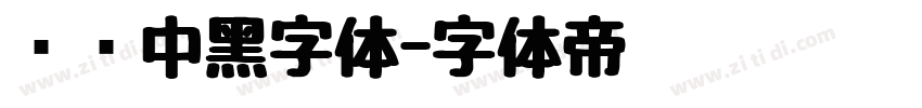 汉仪中黑字体字体转换