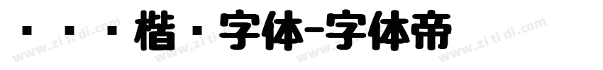 汉仪劲楷简字体字体转换