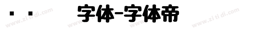 汉仪咪咪字体字体转换