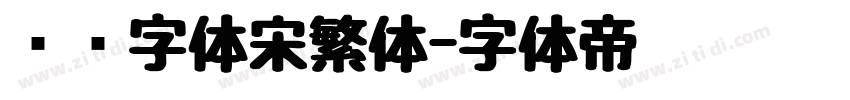 汉仪字体宋繁体字体转换