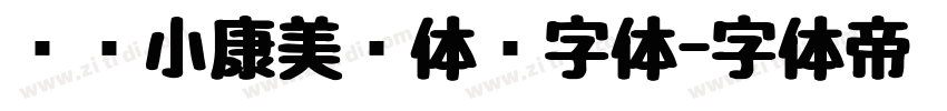 汉仪小康美术体简字体字体转换