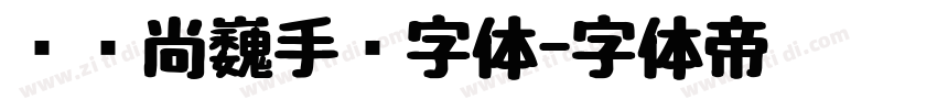 汉仪尚巍手书字体字体转换
