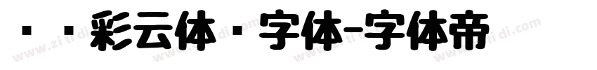 汉仪彩云体简字体字体转换