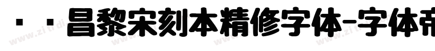 汉仪昌黎宋刻本精修字体字体转换