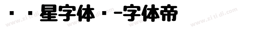 汉仪星字体简字体转换