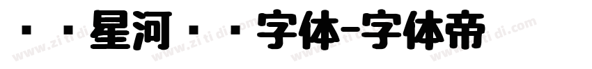 汉仪星河舰队字体字体转换