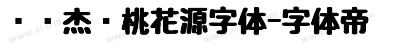汉仪杰龙桃花源字体字体转换