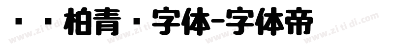 汉仪柏青简字体字体转换
