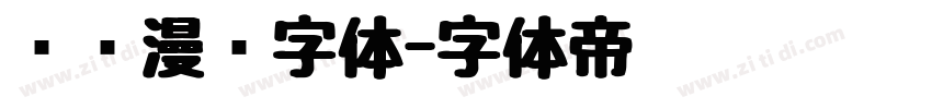汉仪漫步字体字体转换