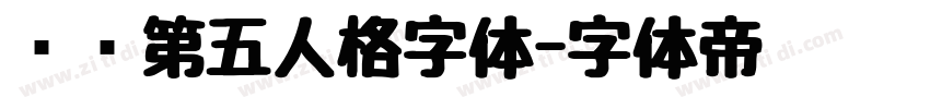 汉仪第五人格字体字体转换
