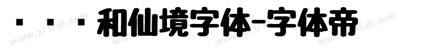 汉仪颐和仙境字体字体转换