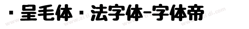 汉呈毛体书法字体字体转换