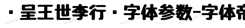 汉呈王世李行书字体参数字体转换