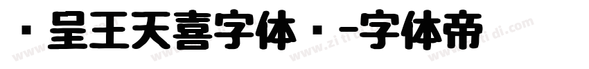 汉呈王天喜字体细字体转换