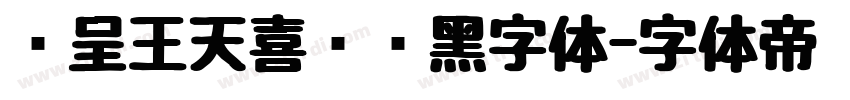 汉呈王天喜标题黑字体字体转换
