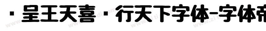 汉呈王天喜龙行天下字体字体转换