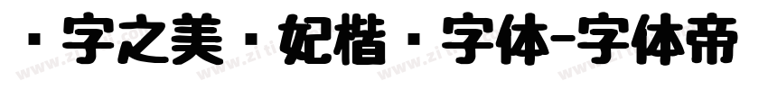 汉字之美贵妃楷简字体字体转换