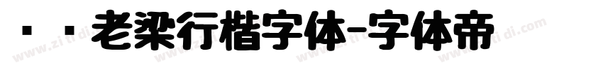 汉标老梁行楷字体字体转换