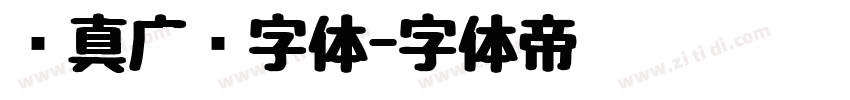汉真广标字体字体转换
