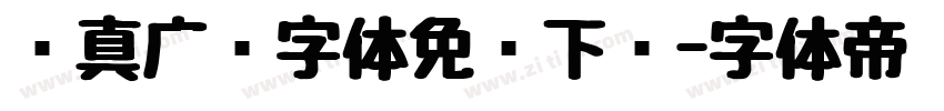 汉真广标字体免费下载字体转换