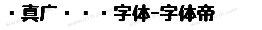 汉真广标艺术字体字体转换