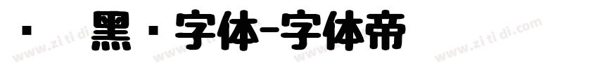 汉阳黑圆字体字体转换