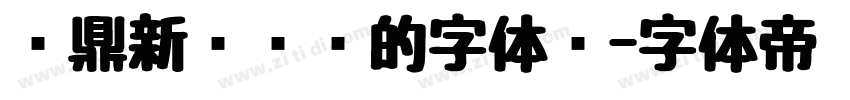 汉鼎新艺设计的字体样字体转换