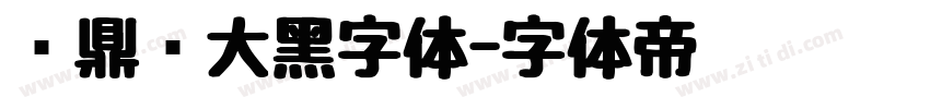 汉鼎简大黑字体字体转换