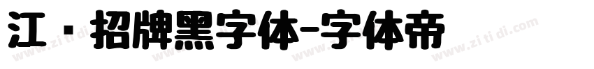 江户招牌黑字体字体转换