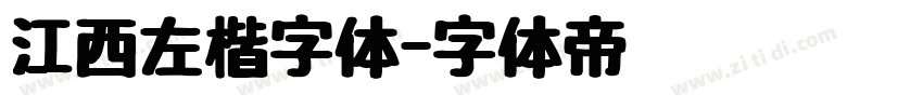 江西左楷字体字体转换