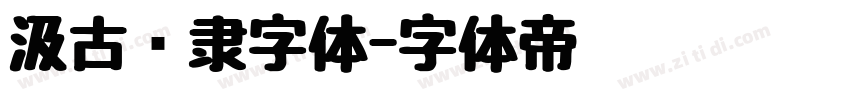 汲古汉隶字体字体转换