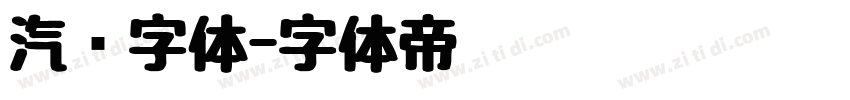 汽车字体字体转换