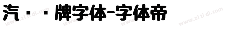 汽车车牌字体字体转换