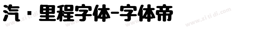 汽车里程字体字体转换