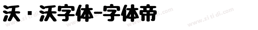 沃尔沃字体字体转换