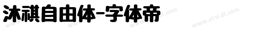 沐祺自由体字体转换