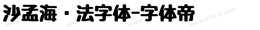 沙孟海书法字体字体转换