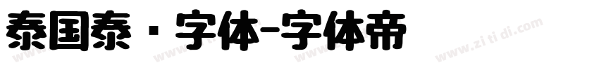 泰国泰语字体字体转换