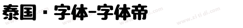 泰国语字体字体转换