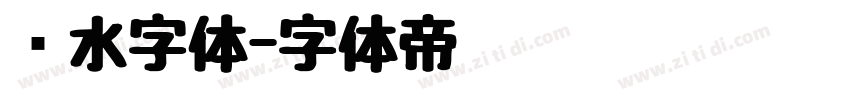 泼水字体字体转换