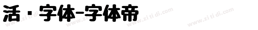 活动字体字体转换