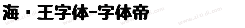 海贼王字体字体转换