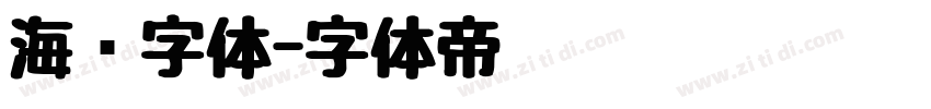 海选字体字体转换