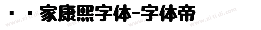 润值家康熙字体字体转换