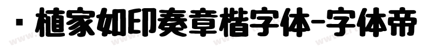 润植家如印奏章楷字体字体转换