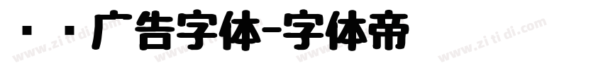 润泽广告字体字体转换