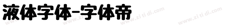 液体字体字体转换