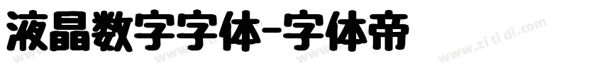 液晶数字字体字体转换