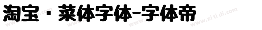 淘宝买菜体字体字体转换